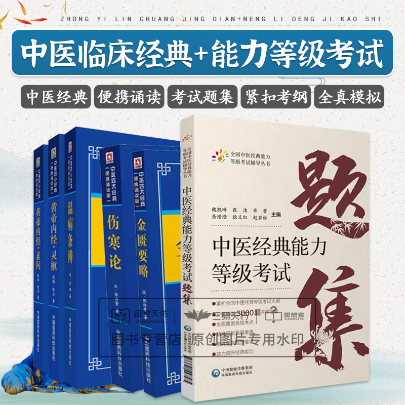 中医经典能力等级考试题集+黄帝内经*灵枢+黄帝内经素问+金贵要略+伤寒论+温病条辨中医四大经典 便携诵读本 六本套装 中医书籍