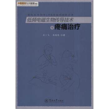 asy 低频电磁生物传导技术与疼痛治疗 王一飞,吴国宪 9787566818652 广州暨南大学出版社有限责任公司