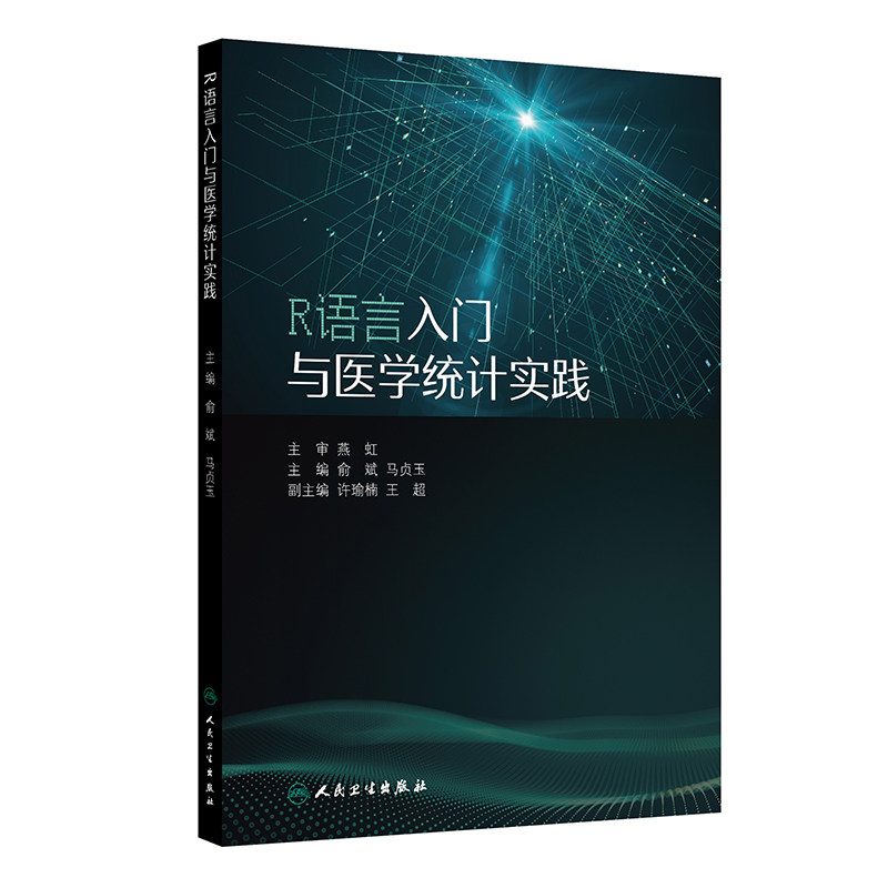 asy R语言入门与医学统计实践 俞斌,马贞玉 著 俞斌,马贞玉 译 9787117381420 人民卫生出版社