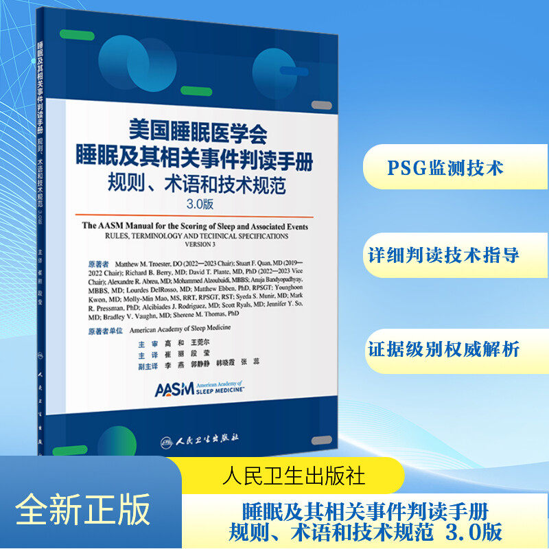 asy 睡眠及其相关事件判读手册 规则、术语和技术规范 3.0版 美国睡眠医学会 编 崔丽,段莹 译 9787117363013 人民卫生出版社
