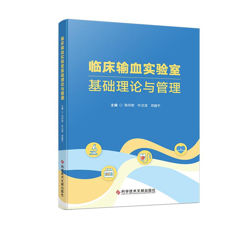 临床输血实验室基础理论与管理 张印则 叶汉深 邓超干 9787523527207 科学技术文献出版社
