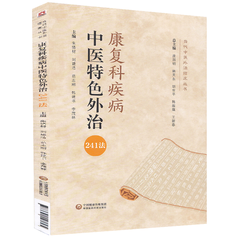 康复科疾病中医 外治241法 当代中医外治临床丛书 朱恪材 庞国胜 主编 腰椎椎管狭窄症 中国医药科技出版社 9787521423365