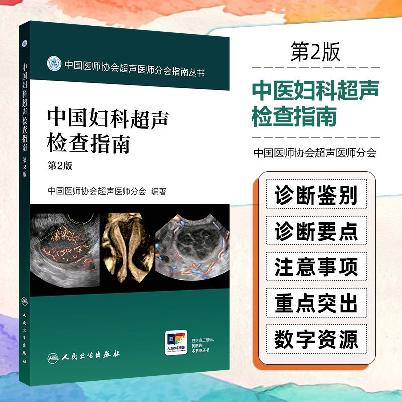 中国妇科超声检查指南第2二版中国医师协会临床超声诊断影像医学产前常见异常盆底腹腔镜宫腔镜宫颈癌腹部人民卫生出版社产科