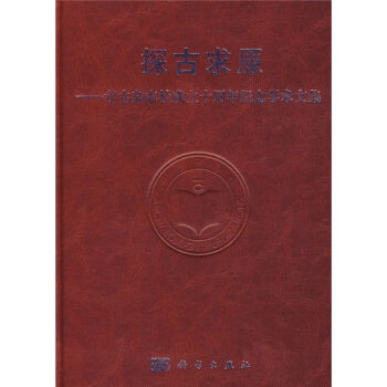 探古求原考古杂志社成立十周年纪念学术文集