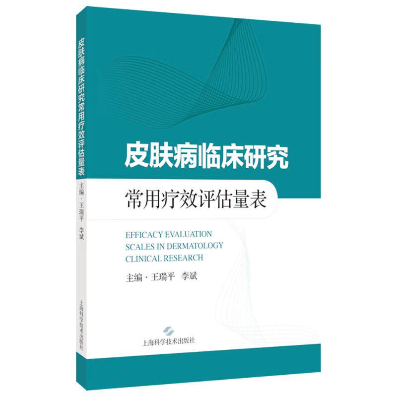 shkj 皮肤病临床研究常用疗效评估量表 王瑞平 李斌 涵盖了14种临床常见皮肤病(包括痤疮 银屑病 特应性皮炎等)上海科学技术出版