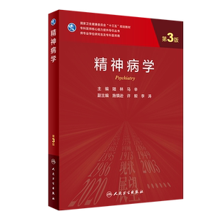 精神病学（第3版/研究生）陆林 马辛 主编 9787117302340 人民卫生出版社 学历教育教材  能力提升引导丛书 研究生 供临床医学