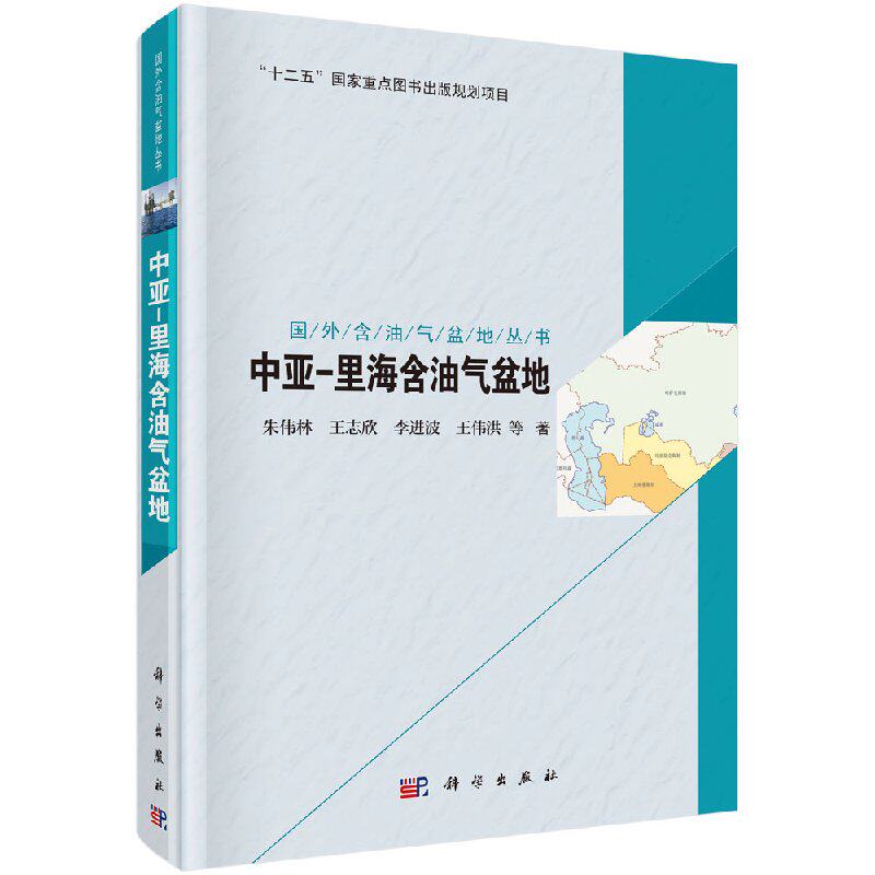 国外含油气盆地丛书中亚里海含油气盆地