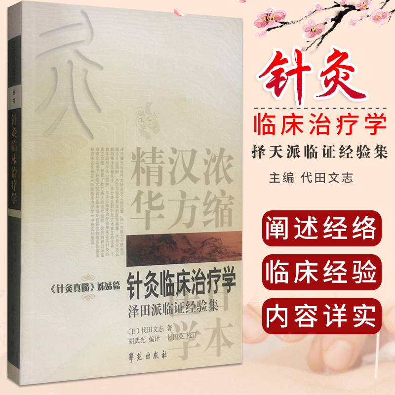 全新正版针灸临床治疗学针灸真髓姊妹篇泽田派临证经验集日本汉方医学丛书浓缩汉方精华代田文志胡武光付国英学苑出版社-封面