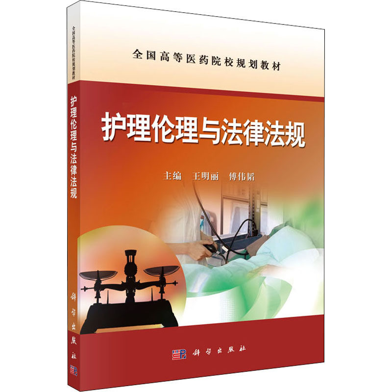 asy 护理伦理与法律法规 王明丽,傅伟韬 编 9787030450579 科学出版社