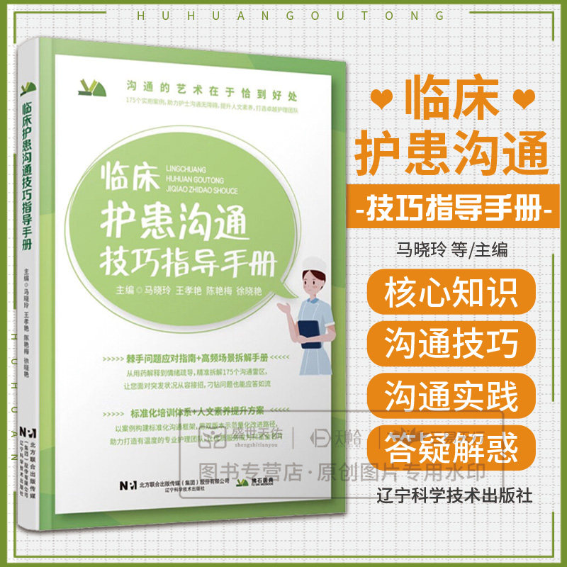临床护患沟通技巧指导手册 马晓玲 9787559141408 辽宁科学技术出版社 护士在临床工作中应该如何分层回答患者的提问 基础沟通
