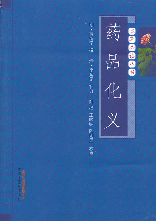 药品化义 本草读丛书 真伪论 药论 药品化义卷一药品化义卷 二药