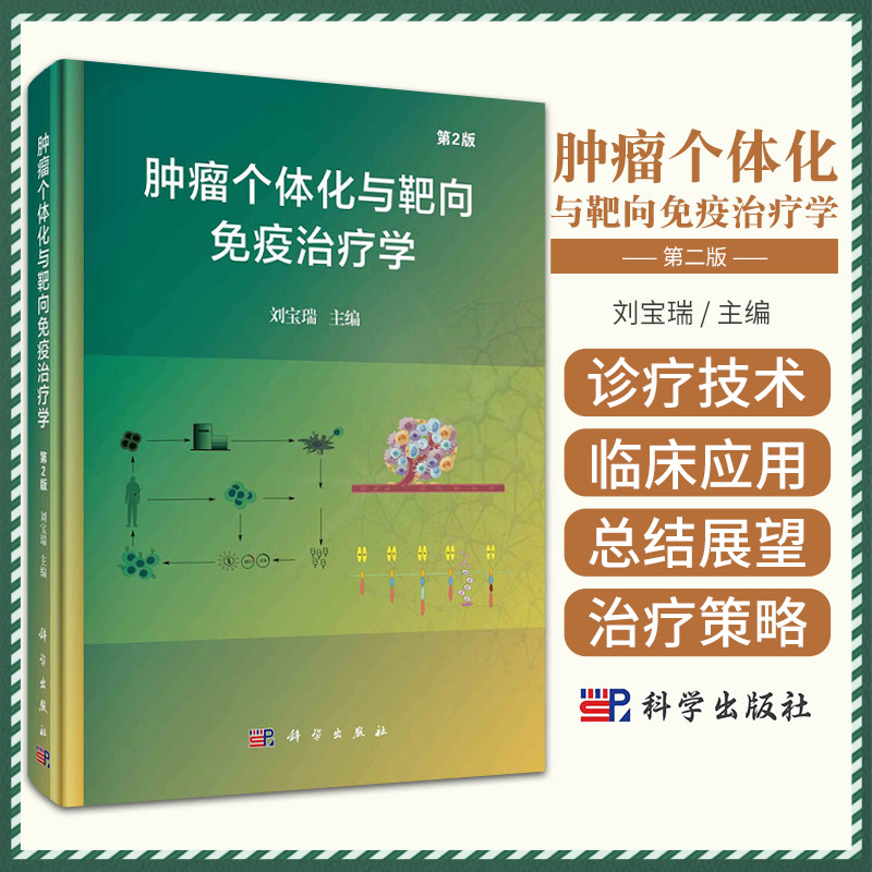 肿瘤个体化与靶向免疫治疗学 第2版 科学出版社 刘宝瑞主编 肿瘤免疫微环境组成及特点 肿瘤个体化与靶向治疗新策略 肿瘤靶向肽