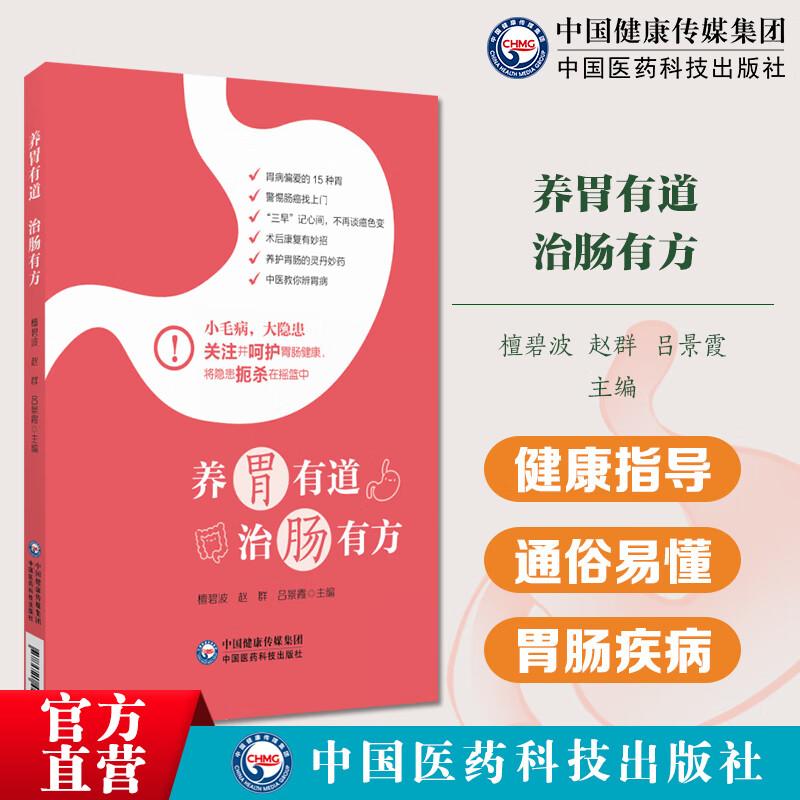 养胃有道治肠有方 檀碧波等编 中国医药科技出版社 养护胃肠的灵丹妙药 中医教你辨胃病 警惕肠癌找上门 胃肠镜检查的真面目