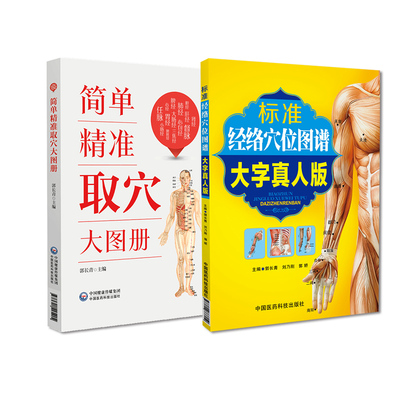 全2册简单精准取穴大图册+标准经络穴位图谱大字真人版 手太阴肺经 手阳明大肠经 中医针灸按摩标准经络穴位 中国医药科技出版社