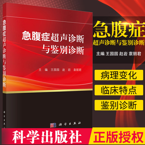 平装版-急腹症超声诊断与鉴别诊断 详细介绍了超声检查在各种急腹症诊断中的临床应用 并附有典型的临床病例图片 园园赵岩 科学