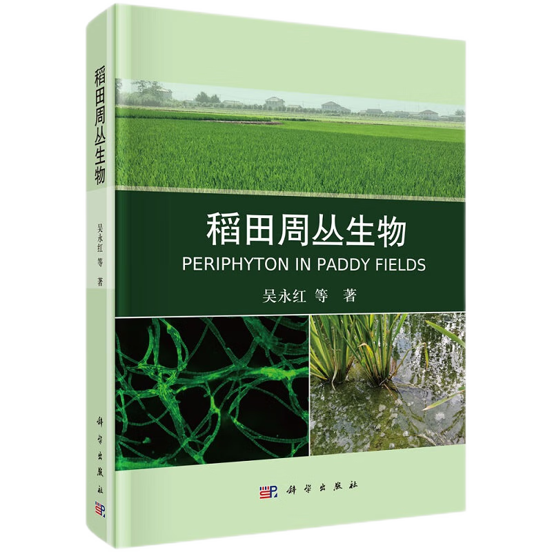 稻田周丛生物 农业基础科学 稻田水生生物研究 适用于农学生态学环境科学等领域的技术推广人员 生态服务 吴水红等著 科学出版社
