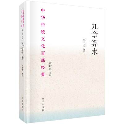 九章算术 数学 中华传统文化百部经典 郭书春 主编 9787030638144 科学出版社 九章算术及其刘徽注的现代价值 对九章算术的研究