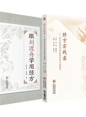 经方实战录经方医学论坛临床经验交流精华+跟刘渡舟学用经方 2本 中国医药科技出版社 四逆散治验 经方治疗肾病与泌尿系感染 咳嗽