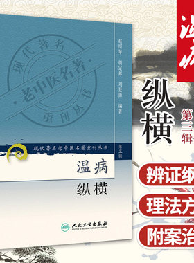 正版 温病纵横 现代老中医重刊第三辑 赵绍琴医学全集系列可搭临证400法浅谈温病内科学临床经验辑要验等购买学习人民卫生出版社