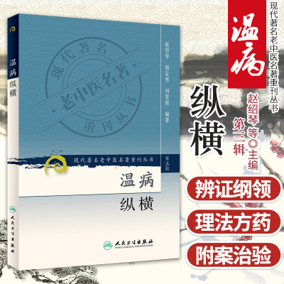 正版 温病纵横 现代老中医重刊第三辑 赵绍琴医学全集系列可搭临证400法浅谈温病内科学临床经验辑要验等购买学习人民卫生出版社