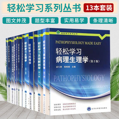 北大医学版本科教材临床医学专业第2版轻松学习外科学儿科学病理学生理学遗传学药理学解剖学免疫学微生物学生物化学组织学胚胎学