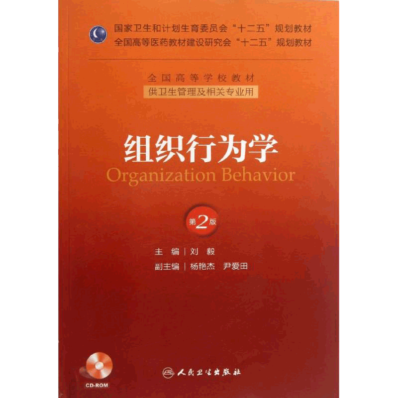 组织行为学 第2二版 十二五规划教材 刘毅主编 供卫生管理及相关专业用 2013年9月出版 9787117176699 人民卫生出版社