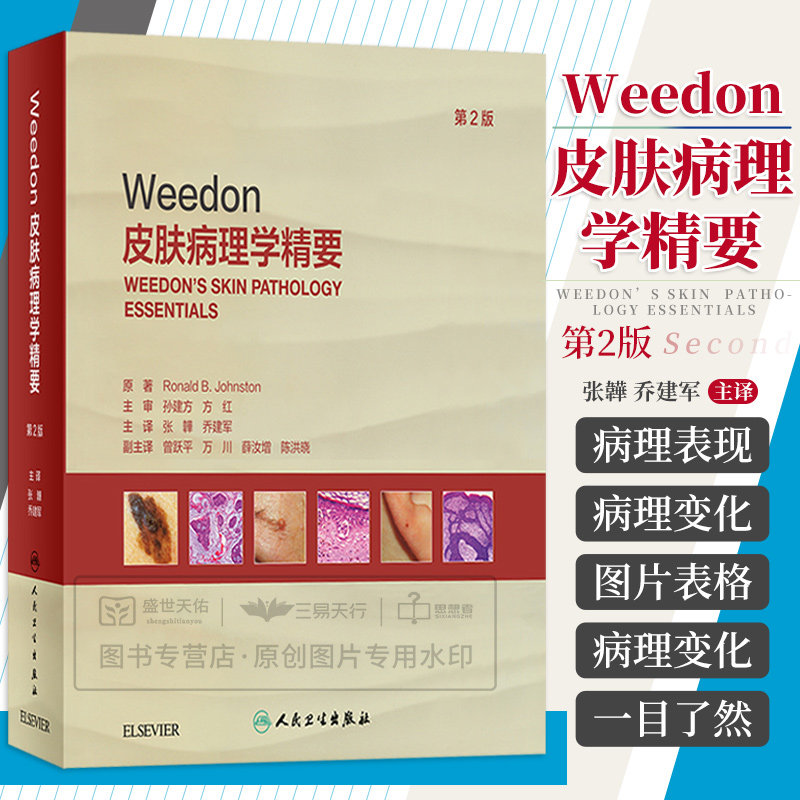 Weedon皮肤病理学精要第二版
