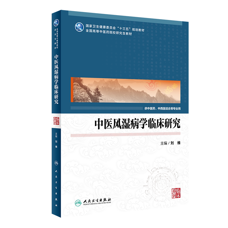 中医风湿病学临床研究 中医药研究生 2019年12月高等中医院校 十三五 规划教材 刘维 主编 9787117292955 人民卫生出版社