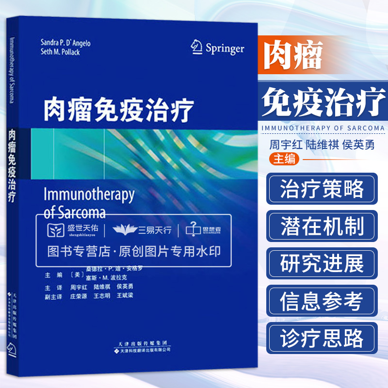 肉瘤免疫治疗 阐述了软组织肉瘤免疫治疗的新进展 肉瘤免疫治疗的现状及难点 软组织肿瘤治疗 周宇红等主译 天津科技翻译出版公司