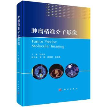 asy 肿瘤精准分子影像 孙夕林 9787030733054 中国科技出版传媒股份有限公司