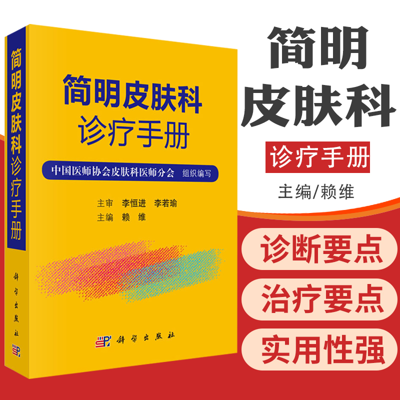 简明皮肤科诊疗手册 赖维皮肤病学临床皮肤病学与性病学 常见皮肤病诊疗 医学外科学 皮肤科执业医师临床诊疗参考书籍