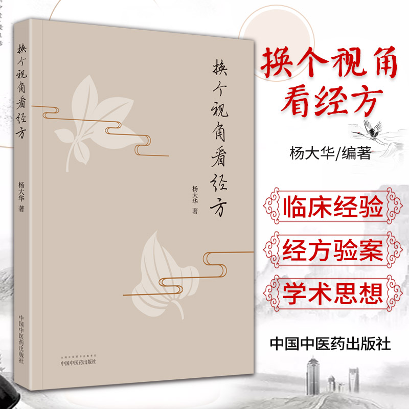 正版换个视角看经方 杨大华著 中国中医药出版社 从西医的角度来解读经方条文中医书籍诊疗经验可搭伤寒论经匮要略购买 中医经方书 书籍/杂志/报纸 中医 原图主图