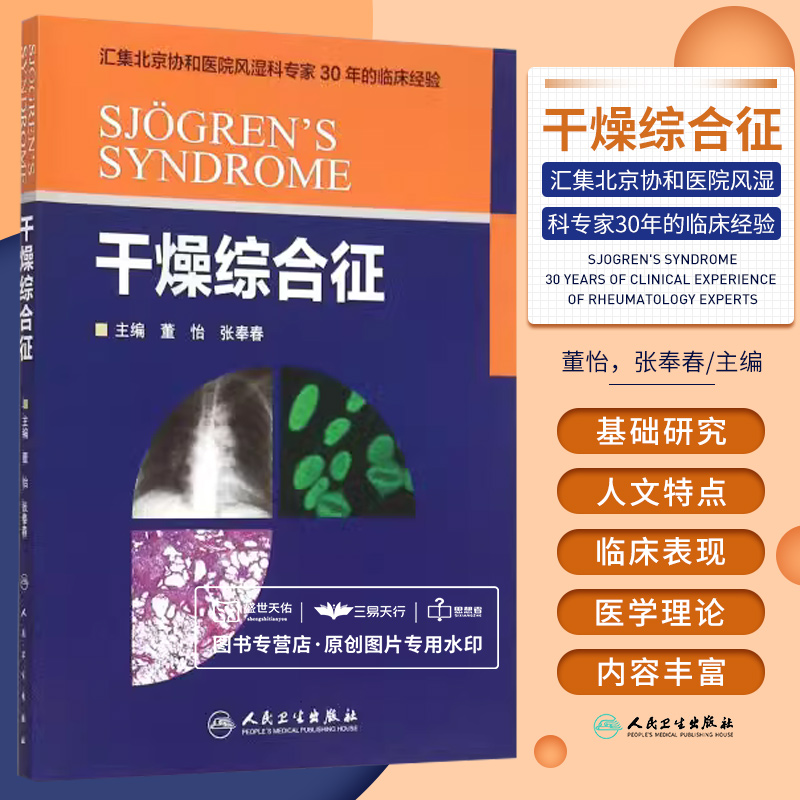 ZJ包邮正版 干燥综合征 董怡,张奉春  书店书籍图书 医学 其他临床医学 皮肤科 人卫 9787117214643