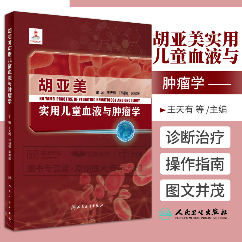 胡亚美 实用儿童血液与肿瘤学 王天有 郑胡镛 吴敏媛 血液肿瘤诊治血液肿瘤学血液病学白血病淋巴瘤诊断治疗书籍人民卫生出版社