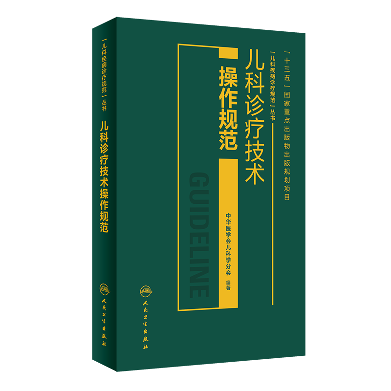 儿科诊疗技术操作规范 中华医学会儿科学分会 编著 儿科学对于某一种具体疾病 9787117284202 2019年6月参考书 人民卫生出版社