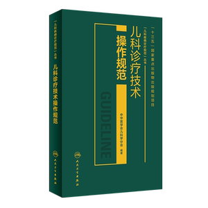 儿科诊疗技术操作规范 中华医学会儿科学分会 编著 儿科学对于某一种具体疾病 9787117284202 2019年6月参考书 人民卫生出版社