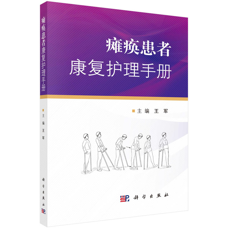 瘫痪患者康复护理手册阐述了瘫痪后可能进一步发生的健康问题及对策中医传统康复疗法军著 9787030611277科学出版社