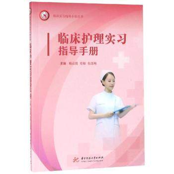 asy 临床护理实习指导手册 杨运霞，苟敏，包龙梅主编 9787568052139 华中科技大学出版社