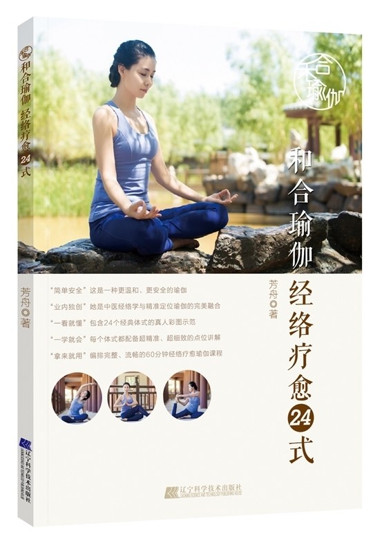 和合瑜伽经络疗愈24式精准定位瑜伽练习教程瑜伽体式肌肉训练传统中医经络学减肥减脂塑身塑形瑜伽解剖学书籍辽宁科学技术出版社