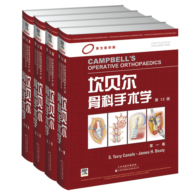asy 坎贝尔骨科手术学（第12版英文影印版） S. Terry Canale，James H. Beaty 9787543332461 天津科技翻译出版公司