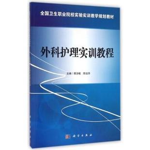外科护理实训教程 科学出版 黄加敏 9787030426840 社 陈远华主编 asy