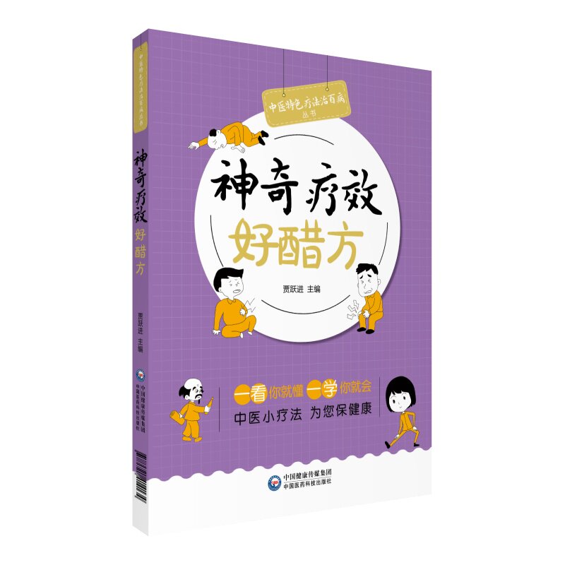 asy 神奇疗效好醋方/中医特色疗法治百病丛书 Dianna Hutts Aston 著 9787521414134 中国医药科技出版社