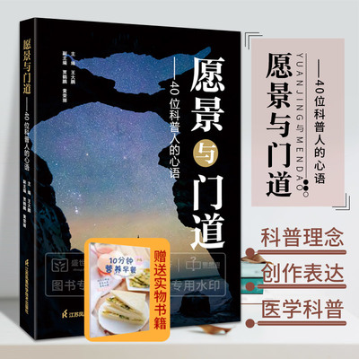 愿景与门道 40位科普人的心语 王大鹏主编 指导我们做好科普的精心凝练书籍 进一步强化科普的故事向导 江苏凤凰科学技术出版社