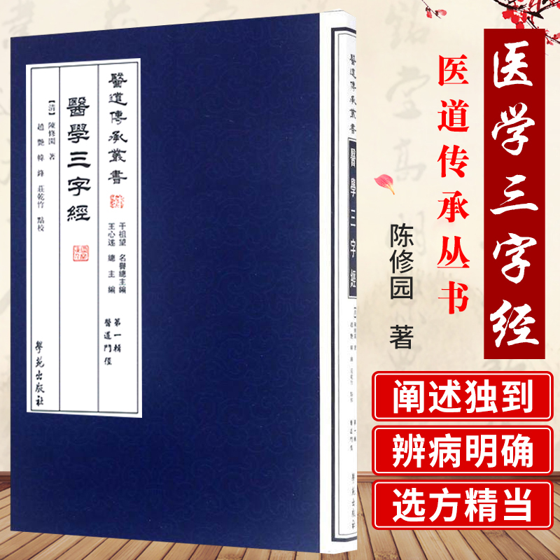 现货医学三字经【医道传承丛书第一辑医道门径】陈修园学苑出版社