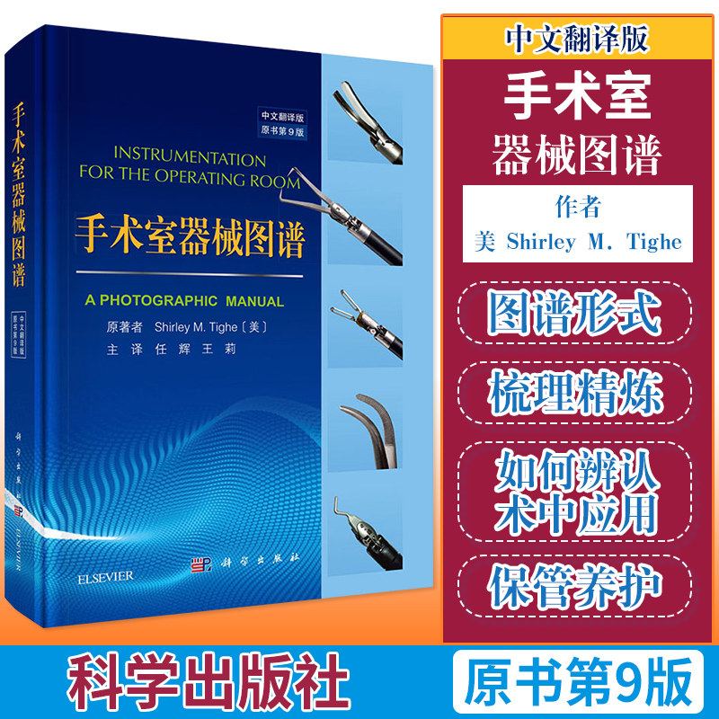 手术室器械图谱中文翻译版原书第9版外科医师手术室护士手术器械辨认