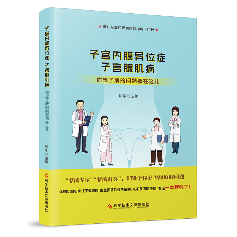 asy 子宫内膜异位症 子宫腺肌病 你想了解的问题都在这儿 段华 9787518997398 科学技术文献出版社
