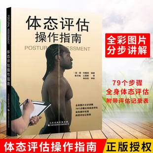 天津科技翻译出版 体态评估操作指南 陈方灿主译 约翰逊编著 有限公司医学理疗工具书籍运动拉伸治疗肌肉功能解剖运动拉伸治疗 简