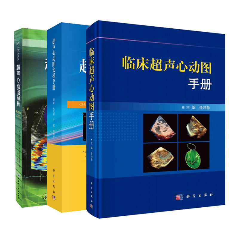 第3版 三本  精细讲解切面解剖扫查方法与疾病解读入门 心超笔记