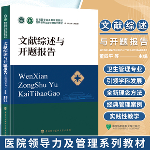文献综述与开题报告 医院管理方向协和医学院医院领导力及管理系列教材卫生医院管理管理学概论战略医疗质量安全管理财务人力资源