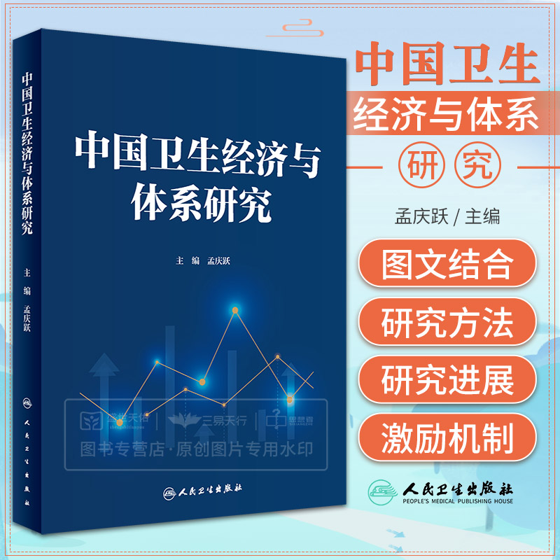 中国卫生经济与体系研究 孟庆跃 基于社会决定因素的人均预期寿命预测及增长路径研究医疗服务需求行为研究等 人民卫生出版社
